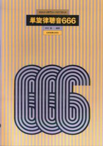 【中古】単旋律聴音666 初歩から専門コ-スまで使える /全音楽譜出版社/田村徹（楽譜）