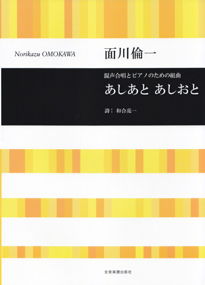 【中古】面川倫一／あしあとあしおと 混声合唱とピアノのための組曲/全音楽譜出版社/和合亮一（ペーパーバック）
