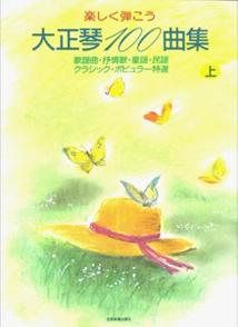 【中古】大正琴100曲集 上/全音楽譜出版社/中琴幸（楽譜）