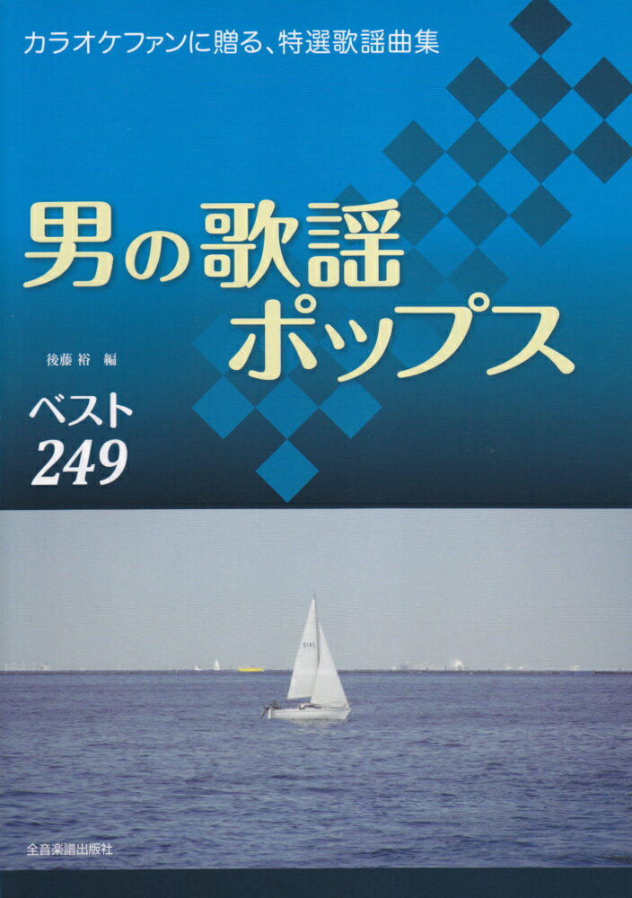 樂天商城 - 【中古】男の歌謡ポップスベスト249（単行本）