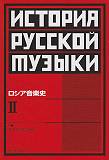 【中古】ロシア音楽史 2 /全音楽譜出版社/森田稔（単行本）