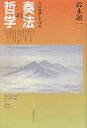 【中古】奏法の哲学 音に座禅して30年 /全音楽譜出版社/鈴木鎮一(単行本)