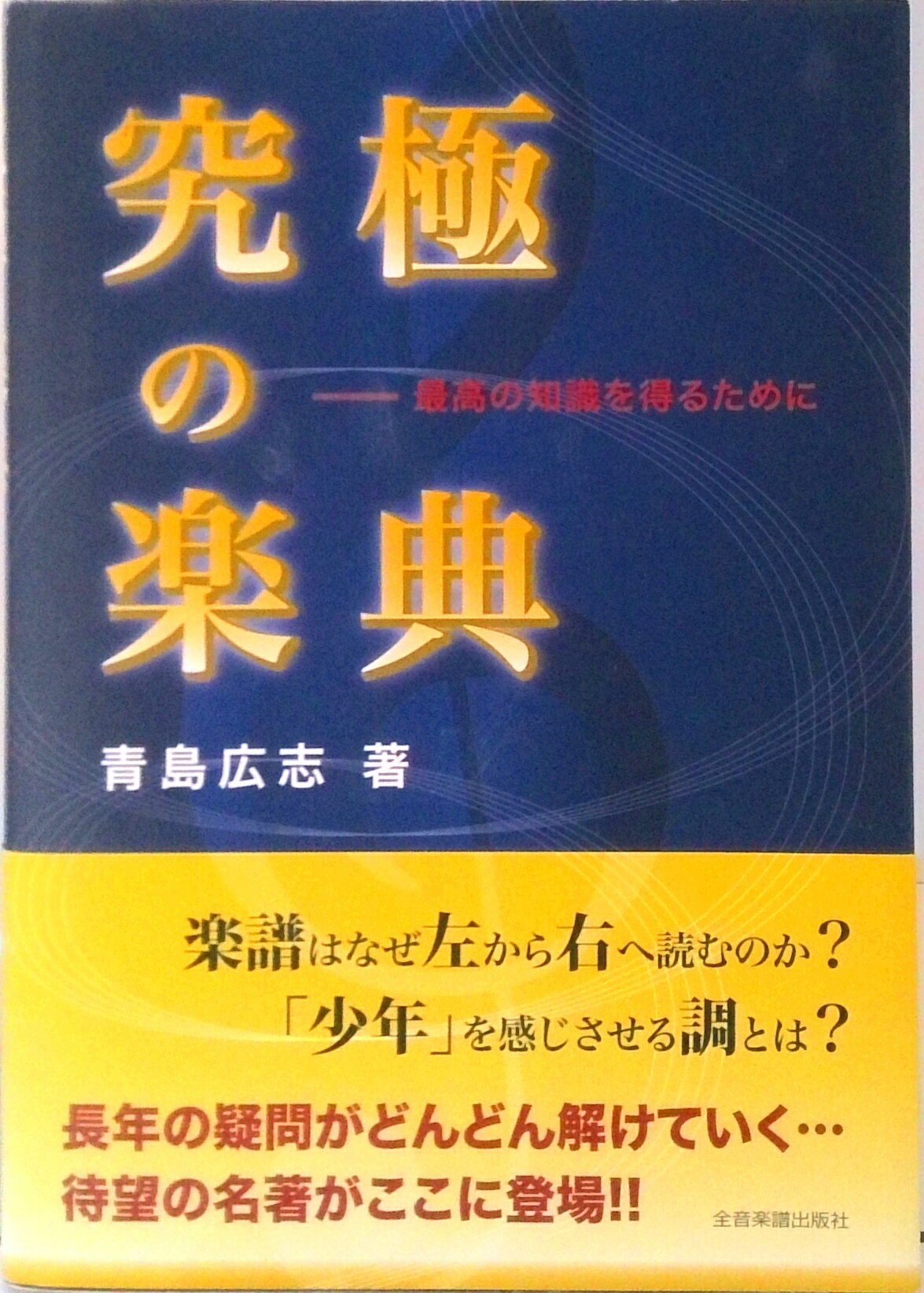 【中古】究極の楽典 最高の知識を得るために /全音楽譜出版社/青島広志（単行本）