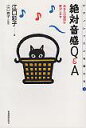【中古】絶対音感Q&A あなたの疑問は解決します /全音楽譜出版社/江口彩子(単行本)