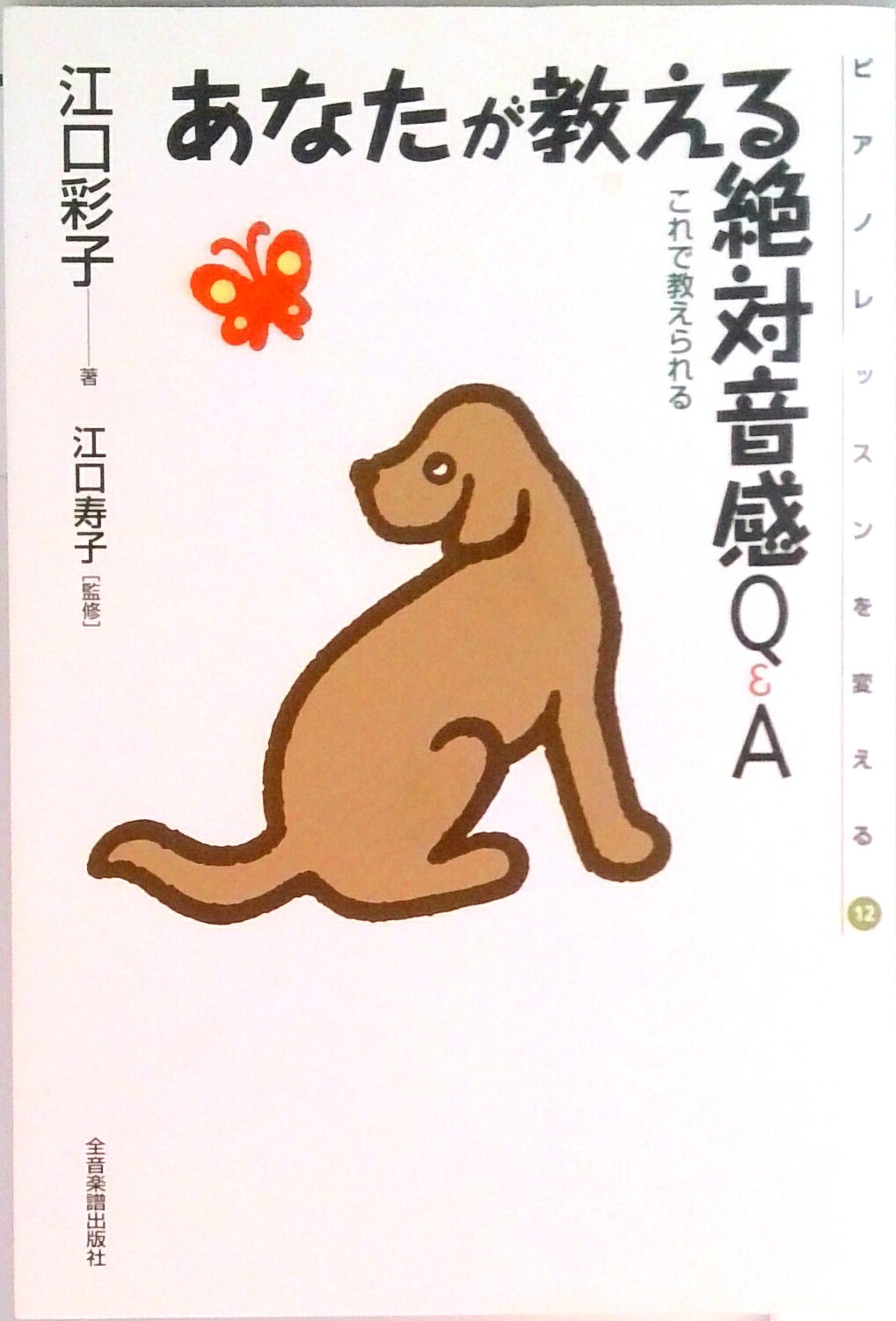 ◆◆◆カバーに日焼け、使用感があります。角折れがあります。中古ですので多少の使用感がありますが、品質には十分に注意して販売しております。迅速・丁寧な発送を心がけております。【毎日発送】 商品状態 著者名 江口彩子、江口寿子 出版社名 全音楽譜出版社 発売日 2003年4月20日 ISBN 9784118800431