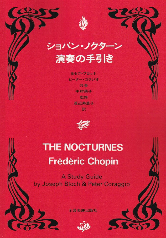 【中古】ショパン・ノクタ-ン演奏の手引き /全音楽譜出版社/ヨセフ・ブロッホ（単行本）