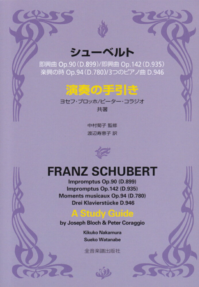 【中古】シュ-ベルト演奏の手引き 即興曲Op．90（D．899）／即興曲Op．142 /全音楽譜出版社/ヨセフ・ブロッホ（単行本）