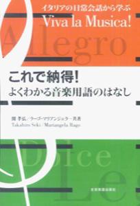 【中古】これで納得!よくわかる音楽用語のはなし イタリアの日常会話から学ぶ /全音楽譜出版社/関孝弘(単行本(ソフトカバー))