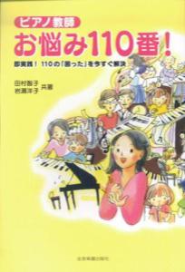 【中古】ピアノ教師お悩み110番！ 即実践！110の「困った」を今すぐ解決 /全音楽譜出版社/田村智子（ピアノ）（単行本）