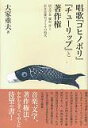 【中古】唱歌『コヒノボリ』『チュ-リップ』と著作権 国文学者藤村作と長女近藤宮子とその時代 /全音楽譜出版社/大家重夫(単行本)