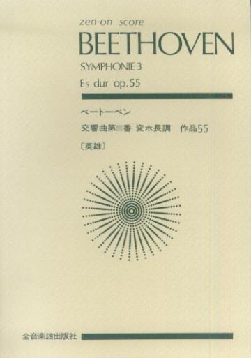 【中古】ベ-ト-ヴェン／交響曲第3番変ホ長調Op．55「英雄」 /全音楽譜出版社/ル-ドヴィヒ・ヴァン・ベ-ト-ヴェン（楽譜）