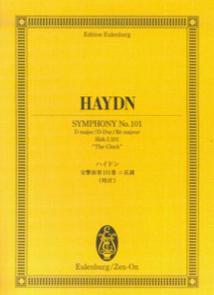 【中古】ハイドン／交響曲第101番ニ長調＜時計＞ /全音楽譜出版社/フランツ・ヨ-ゼフ・ハイドン（単行本）