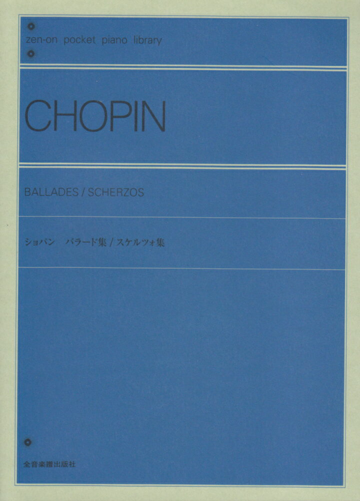 【中古】ショパン／バラ-ド集／スケルツォ集 /全音楽譜出版社/フレデリック・ショパン（単行本）