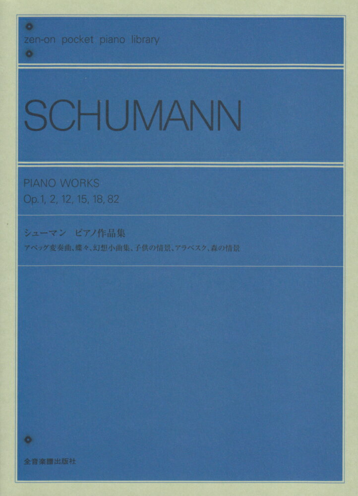 【中古】シュ-マン／ピアノ作品集 アベッグ変奏曲、蝶々、幻想小曲集、子供の情景、アラ /全音楽譜出版社/ロベルト・シュ-マン（単行本）