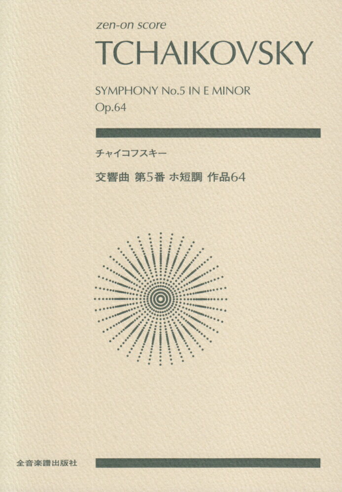 【中古】チャイコフスキ-交響曲第5番ホ短調作品64 /全音楽譜出版社/ピョ-トル・イリイチ・チャイコフスキ-（楽譜）