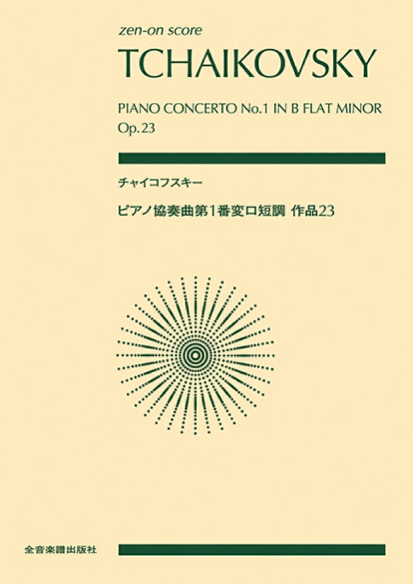 【中古】チャイコフスキー／ピアノ協奏曲第1番変ロ短調作品23/全音楽譜出版社/石川亮子（楽譜）