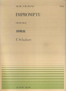 【中古】シュ-ベルト／即興曲Op．90-2 /全音楽譜出版社/フランツ・シュ-ベルト（楽譜）