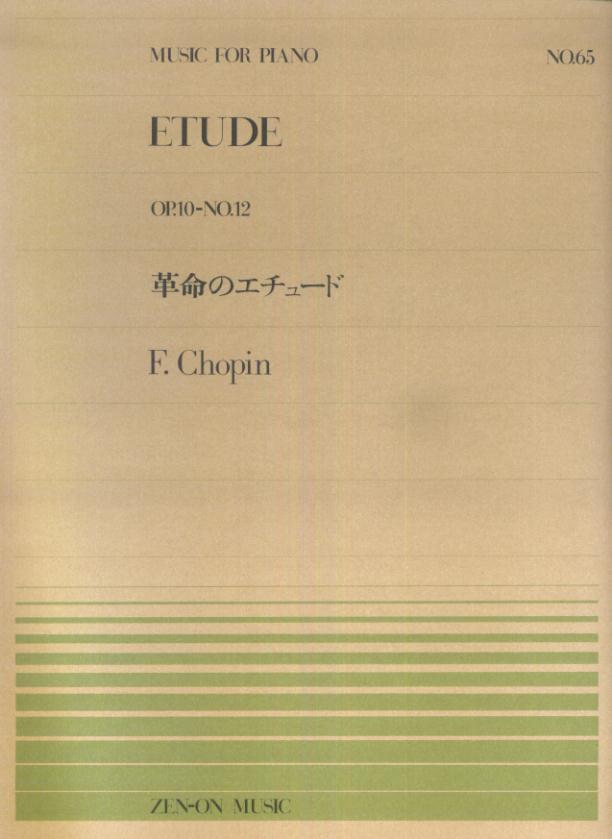 【中古】ショパン／革命のエチュ-ド/全音楽譜出版社/フレデリック・ショパン（楽譜）