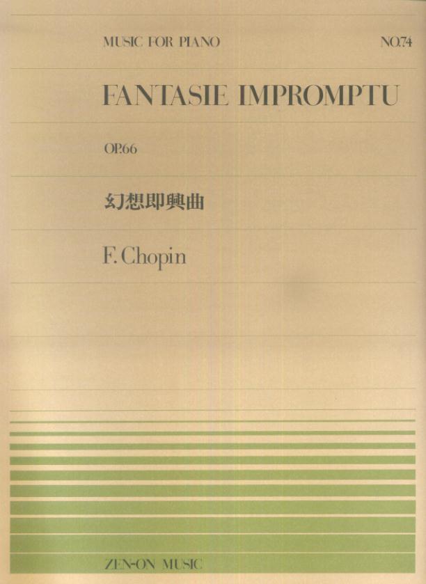 【中古】ショパン／幻想即興曲 /全音楽譜出版社/フレデリック・ショパン（楽譜）
