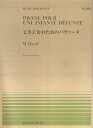 【中古】M.ラヴェル/亡き王女のためのパヴァ-ヌ /全音楽譜出版社/モ-リス・ラヴェル(楽譜)