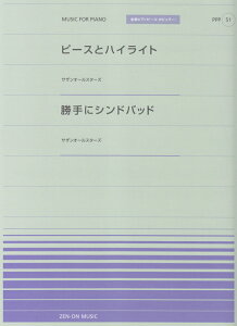 【中古】ピ-スとハイライト/勝手にシンドバッド サザンオ-ルスタ-ズ/全音楽譜出版社(単行本)