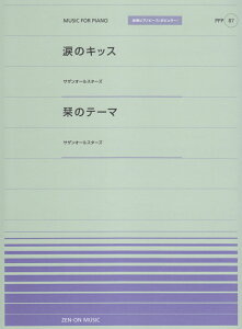 【中古】涙のキッス/栞のテーマ/サザンオールスターズ/全音楽譜出版社(単行本)