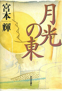 【中古】月光の東/中央公論新社/宮本輝（単行本）