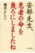【中古】安部先生、患者の命を蔑ろにしましたね /中央公論新社/櫻井よしこ（単行本）