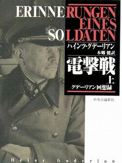 【中古】電撃戦 グデ-リアン回想録 上 /中央公論新社/ハインツ・グデ-リアン（単行本）