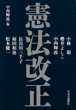 Other - 【中古】憲法改正 /中央公論新社/中西輝政（単行本）