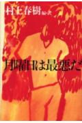 【中古】月曜日は最悪だとみんなは言うけれど /中央公論新社/村上春樹(単行本)