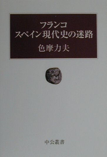 【中古】フランコスペイン現代史の迷路 /中央公論新社/色摩力夫（単行本）