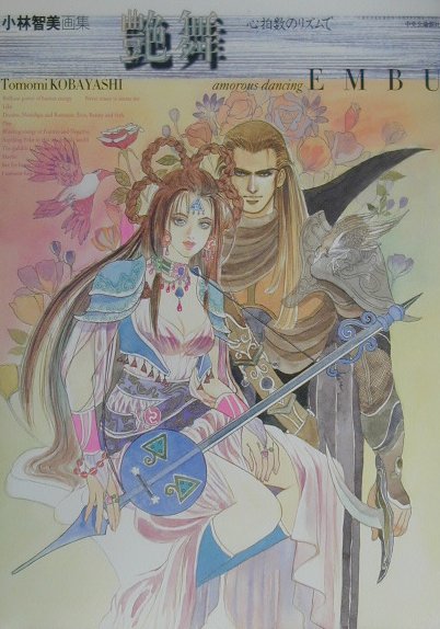 このアイテムは時織人 小林智美ロマンシングサ・ガ画集イラスト集です。 楽天市場】小林智美ロマンシングサ・ガ画集 時織人の通販