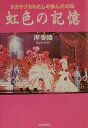 【中古】虹色の記憶 タカラヅカわたしの歩んだ40年 /中央公論新社/岸香織(単行本)
