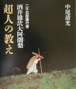 【中古】酒井雄哉大阿闍梨・超人の教え /中央公論事業出版/中尾清光(単行本)