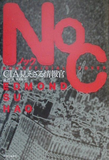【中古】NOC CIA見えざる情報官/中央公論新社/豪甦（単行本）
