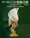 【中古】ヨ-ロッパの装飾芸術 第1巻 /中央公論新社/アラン・グルベ-ル(大型本)