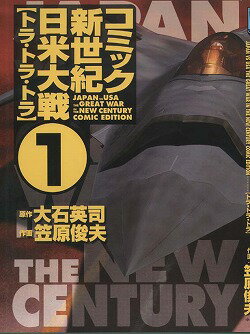 【中古】コミック新世紀日米大戦 �