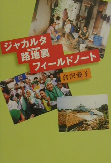【中古】ジャカルタ路地裏フィ-ルドノ-ト /中央公論新社/倉沢愛子（単行本）
