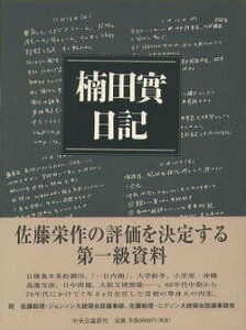 【中古】楠田實日記 佐藤栄作総理首席秘書官の二〇〇〇日 /中央公論新社/楠田実(単行本)