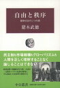 【中古】自由と秩序 競争社会の二つの顔 /中央公論新社/猪木武徳(単行本)