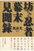 Historical, Period Novels - 【中古】坊ちゃん忍者幕末見聞録/中央公論新社/奥泉光（単行本）