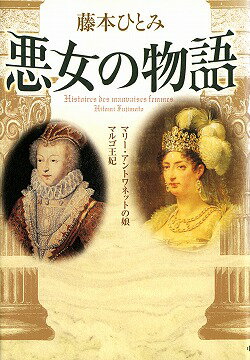 【中古】悪女の物語 マリ-・アントワネットの娘／マルゴ王妃/中央公論新社/藤本ひとみ（単行本）