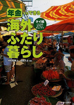 【中古】年金でもできる海外ふたり暮らし タイ編/中央公論新社/中村聡樹（単行本）