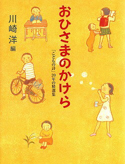【中古】おひさまのかけら 「こどもの詩」20年の精選集 /中央公論新社/川崎洋（単行本）