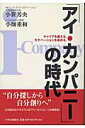 【中古】「アイ・カンパニ-」の時代 キャリアを鍛える。モチベ-ションを高める。 /中央公論新社/小笹芳央(単行本)