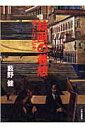 【中古】絵画の着想 描くとはなにか /中央公論新社/薮野健(単行本)