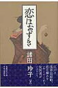 【中古】恋ほおずき/中央公論新社/諸田玲子(単行本)