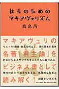 【中古】社長のためのマキアヴェリズム /中央公論新社/鹿島茂（単行本）