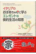 【中古】イタリアのおばあちゃんに学ぶエレガントな倹約生活の知恵 /中央公論新社/タカコ・ハンザワ・メロジ-（単行本）